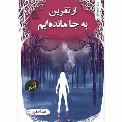 کتاب از نفرین به جا مانده ایم