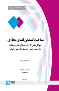 کتاب شناخت گفتمانی فضای مجازی