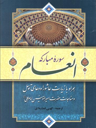 کتاب سوره مبارکه انعام