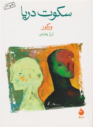 کتاب سکوت دریا