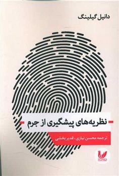 کتاب نظریه های پیشگیری از جرم