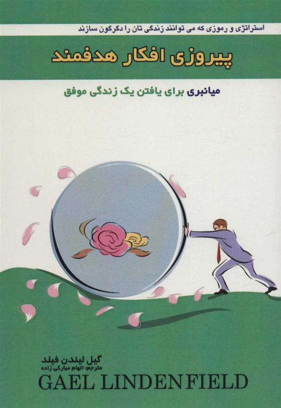 کتاب پیروزی افکار هدفمند