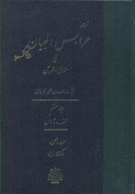 کتاب عرایس البیان - جلد 6