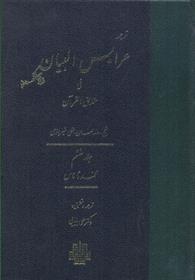 کتاب عرایس البیان - جلد 6;