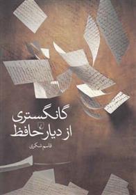 کتاب گانگستری از دیار حافظ
