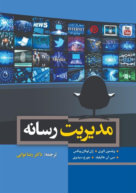 کتاب مدیریت رسانه