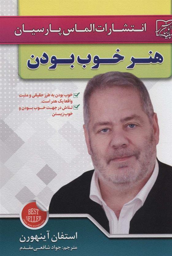 کتاب هنر خوب بودن