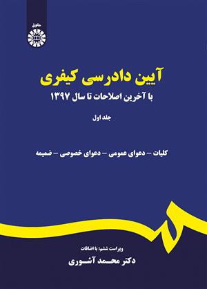کتاب آیین دادرسی کیفری: جلد اول