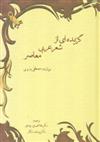 کتاب گزیده ای از شعر عربی معاصر;