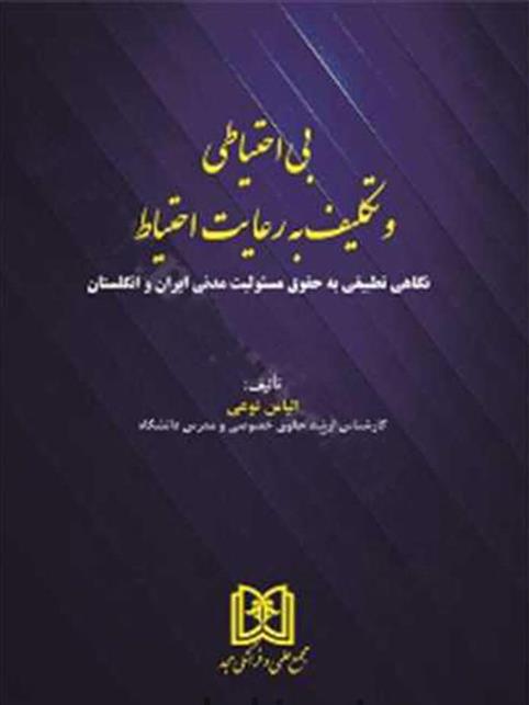 کتاب بی احتیاطی و تکلیف به رعایت احتیاط