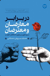 کتاب در برابر معارضان و معترضان
