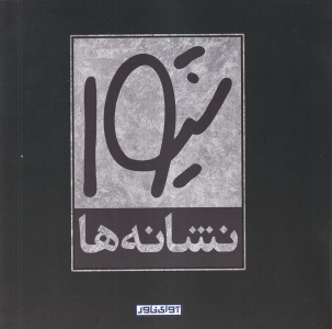کتاب شیوا : نشانه ها