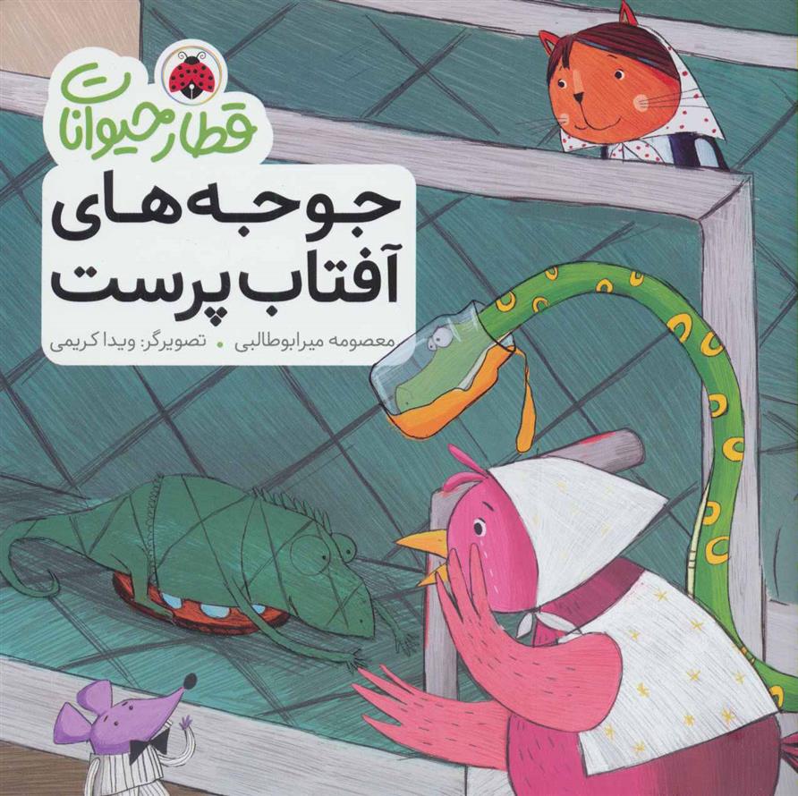 کتاب جوجه های آفتاب پرست