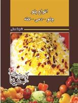 کتاب انواع پلو - چلو - دمی - کته