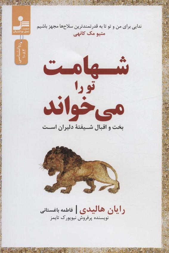 کتاب شهامت تو را می خواند