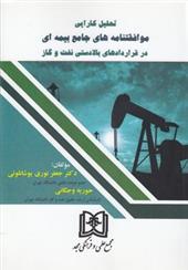 کتاب تحلیل کارایی موافقتنامه های جامع بیمه ای