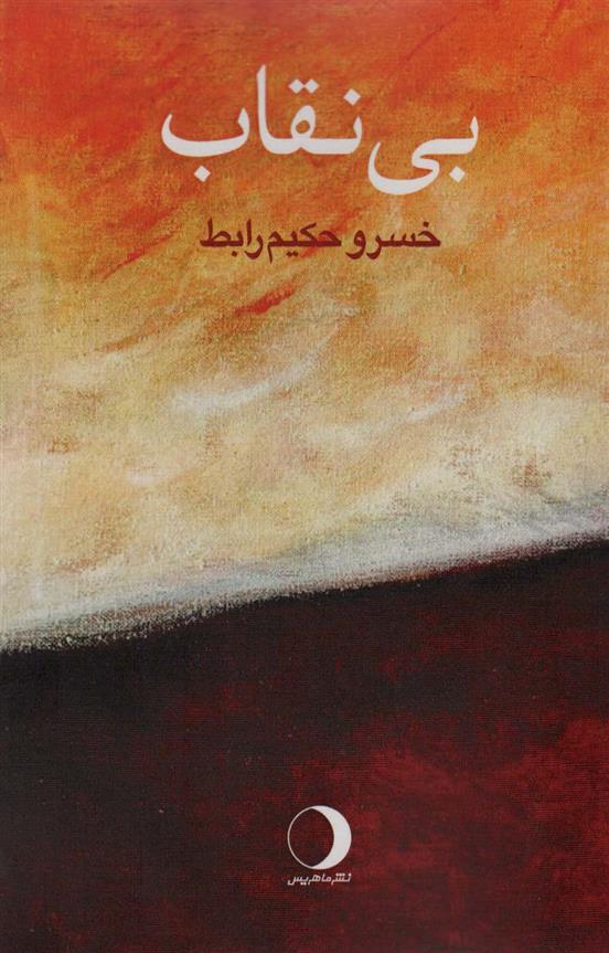 کتاب بی نقاب