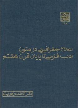 کتاب اعلام جغرافیایی در متون ادب فارسی تا پایان قرن هشتم