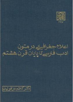 کتاب اعلام جغرافیایی در متون ادب فارسی تا پایان قرن هشتم;