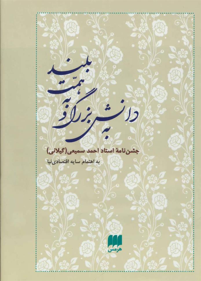 کتاب به دانش بزرگ و به همت بلند