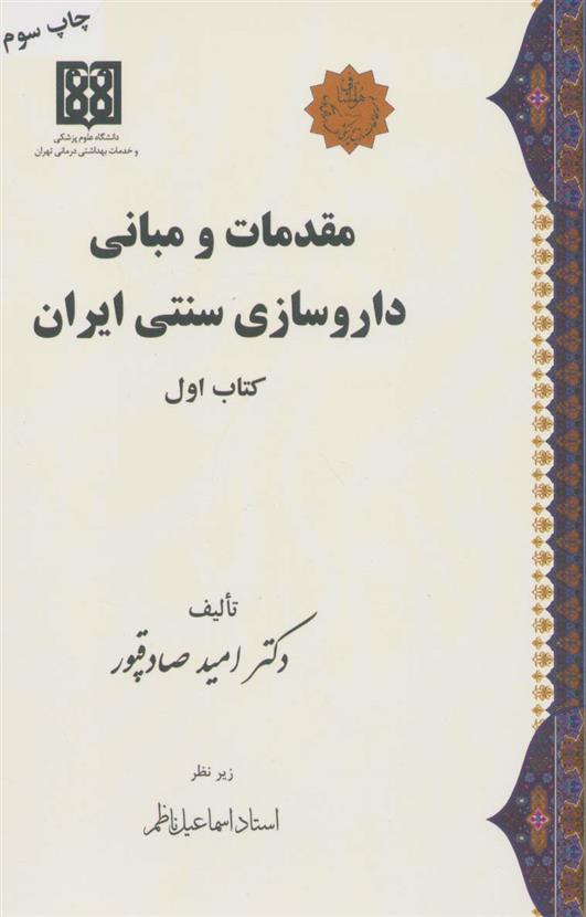 کتاب مقدمات و مبانی داروسازی سنتی ایران;