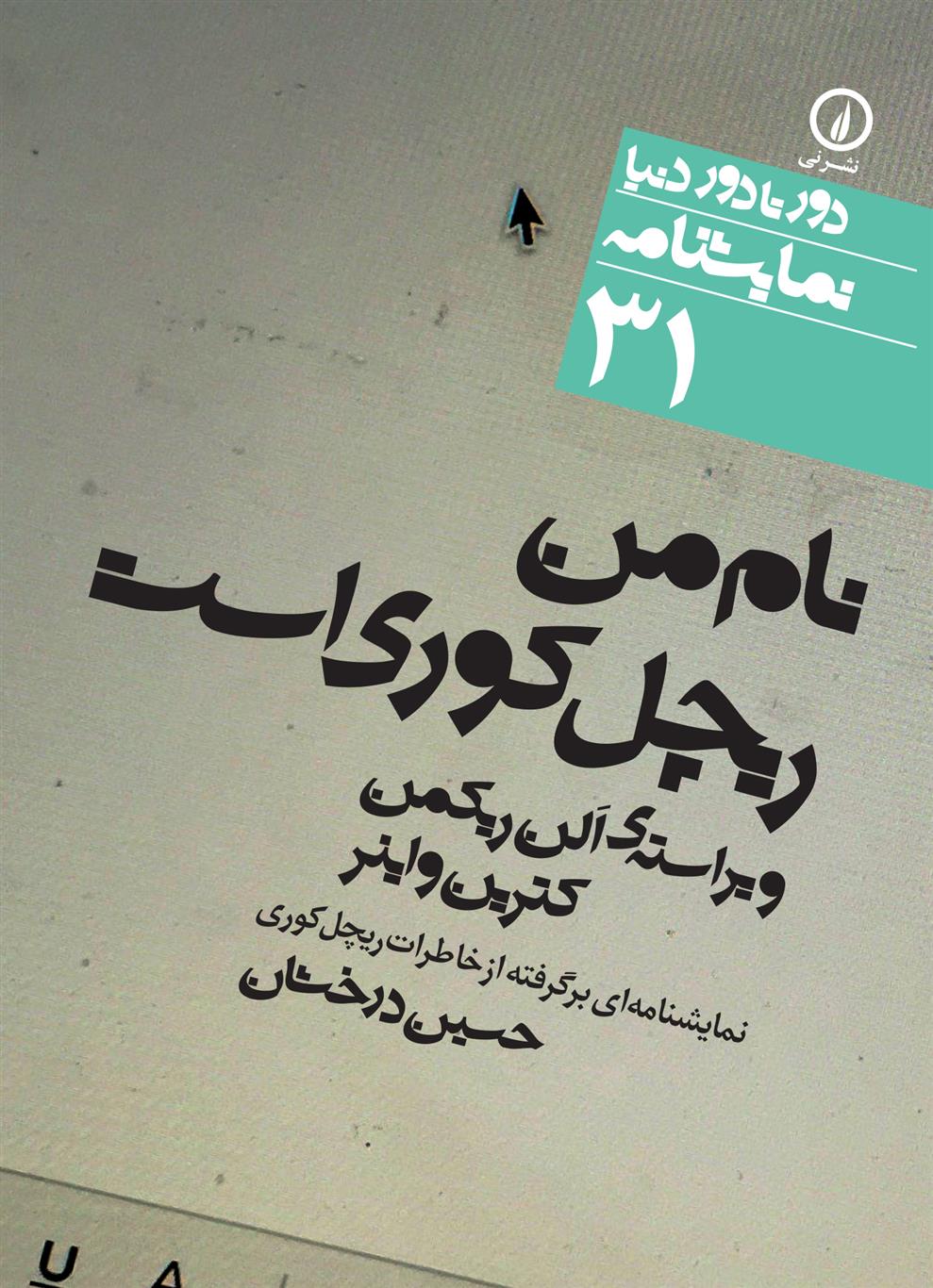 کتاب نام من ریچل کوری است