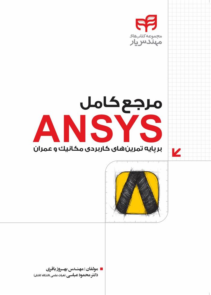 کتاب مرجع کامل ANSYS;