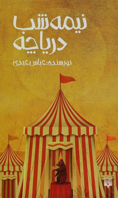 کتاب نیمه شب دریاچه