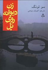 کتاب زن دیوانه روی پل