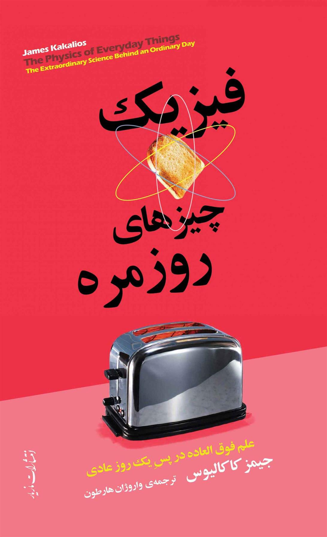 کتاب فیزیک چیزهای روزمره