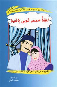 کتاب لطفا همسر خوبی باشید