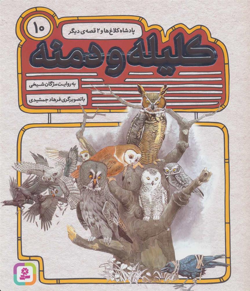 کتاب کلیله و دمنه 10