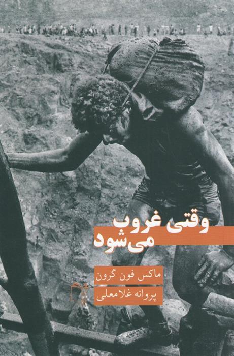 کتاب وقتی غروب می شود