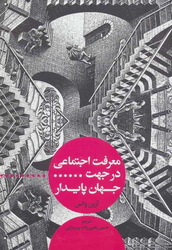 کتاب معرفت اجتماعی در جهت جهان پایدار