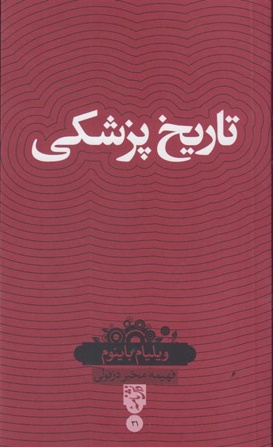 کتاب تاریخ پزشکی