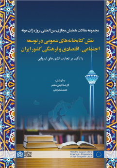 مجموعه مقالات همایش مجازی بین المللی پروژه ژان مونه نقش کتابخانه های عمومی در توسعه اجتماعی،اقتصادی و فرهنگی کشور ایران