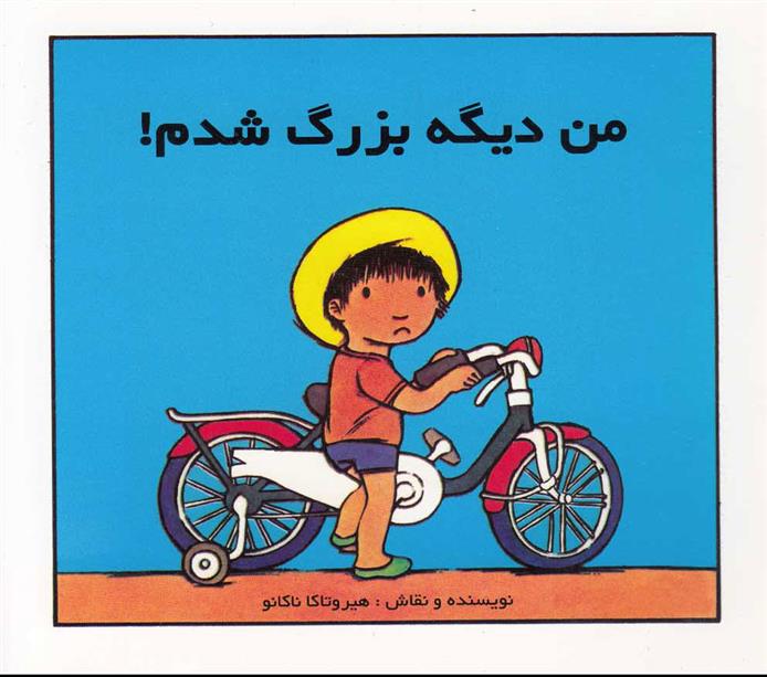 کتاب من دیگه بزرگ شدم