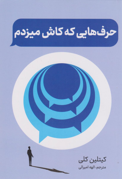 کتاب حرف هایی که کاش میزدم