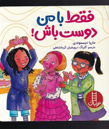 کتاب فقط با من دوست باش