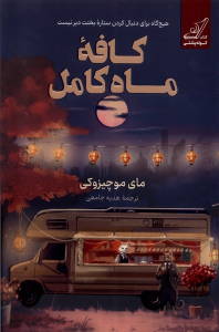 کتاب کافه ماه کامل
