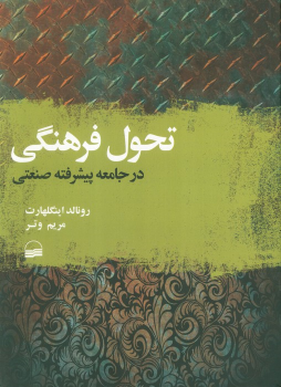 کتاب تحول فرهنگی در جامعه پیشرفته صنعتی