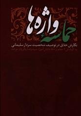 کتاب حماسه واژه ها