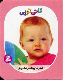 کتاب تاتی توپی