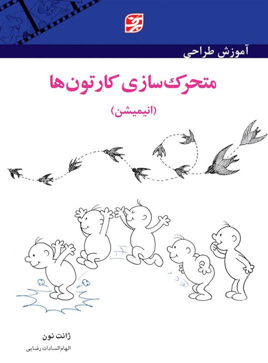 کتاب آموزش طراحی متحرک سازی کارتون ها (انیمیشن)
