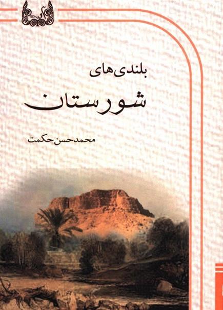 کتاب بلندی های شورستان