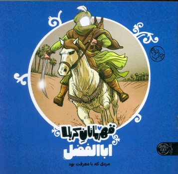کتاب قهرمانان کربلا (اباالفضل)