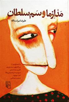 کتاب مدازما و سم سلطان