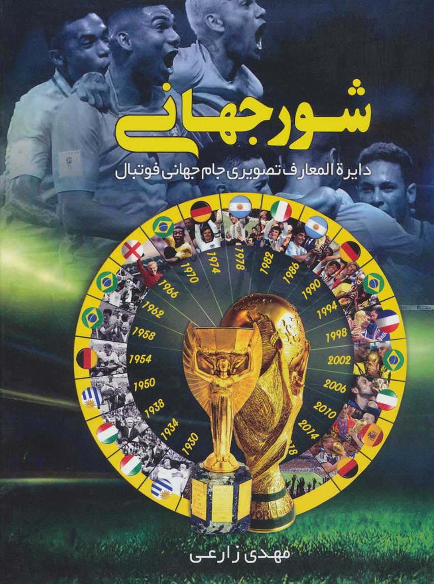 کتاب شور جهانی