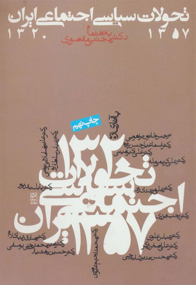 کتاب تحولات سیاسی اجتماعی ایران 1357-1320