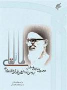 کتاب مجموعه مقالات همایش اندیشه قرآنی